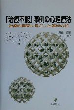 ISBN 9784772406994 「治療不能」事例の心理療法 治療的現実に根ざした臨床の知  /金剛出版/バリ-・Ｌ．ダンカン 金剛出版 本・雑誌・コミック 画像