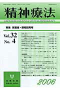 ISBN 9784772409285 精神療法 第32巻第4号/金剛出版 金剛出版 本・雑誌・コミック 画像