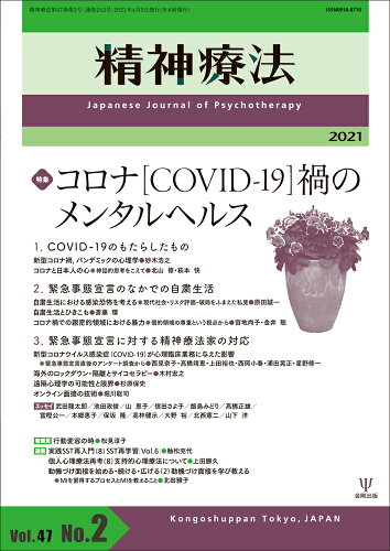 ISBN 9784772418218 精神療法  Ｖｏｌ．４７　Ｎｏ．２ /金剛出版 金剛出版 本・雑誌・コミック 画像