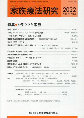 ISBN 9784772419536 家族療法研究 Vol．39 No．3（202/日本家族療法学会 金剛出版 本・雑誌・コミック 画像