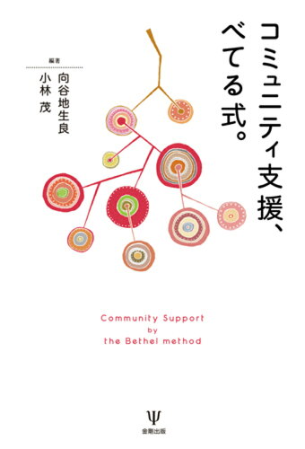 ISBN 9784772490559 OD＞コミュニティ支援，べてる式。/金剛出版/向谷地生良 金剛出版 本・雑誌・コミック 画像