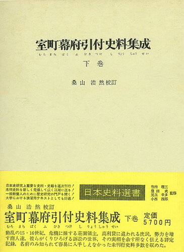 ISBN 9784772500203 室町幕府引付史料集成 下巻/近藤出版社/桑山浩然 近藤出版社 本・雑誌・コミック 画像