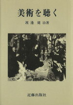 ISBN 9784772505512 美術を聴く   /近藤出版社/渡邊健治 近藤出版社 本・雑誌・コミック 画像