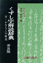 ISBN 9784772506502 くずし字解読辞典   /近藤出版社/児玉幸多 近藤出版社 本・雑誌・コミック 画像