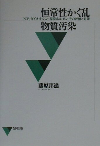 ISBN 9784772602549 恒常性かく乱物質汚染 PCB・ダイオキシン・環境ホルモンその評価と対策/合同出版/藤原邦達 合同出版 本・雑誌・コミック 画像