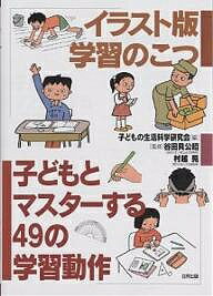 ISBN 9784772602723 イラスト版学習のこつ 子どもとマスタ-する４９の学習動作  /合同出版/子どもの生活科学研究会 合同出版 本・雑誌・コミック 画像