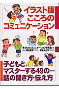 ISBN 9784772603010 イラスト版こころのコミュニケ-ション 子どもとマスタ-する４９の話の聞き方・伝え方  /合同出版/子どものコミュニケ-ション研究会 合同出版 本・雑誌・コミック 画像