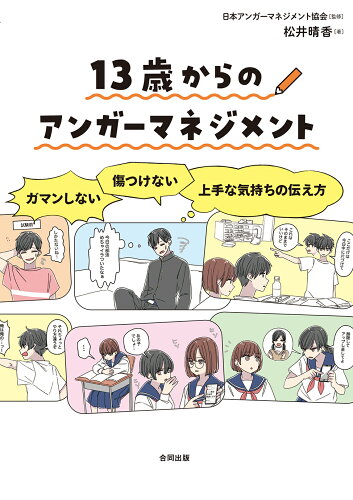 ISBN 9784772615303 13歳からのアンガーマネジメント ガマンしない・傷つけない上手な気持ちの伝え方/合同出版/日本アンガーマネジメント協会 合同出版 本・雑誌・コミック 画像