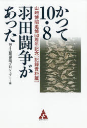 ISBN 9784772661249 かつて１０・８羽田闘争があった 山〓博昭追悼５０周年記念〔記録資料篇〕  /合同フォレスト/１０・８山〓博昭プロジェクト 合同出版 本・雑誌・コミック 画像