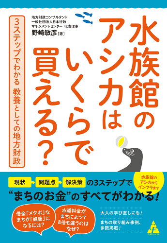 ISBN 9784772662116 水族館のアシカはいくらで買える？ ３ステップでわかる　教養としての地方財政  /合同フォレスト/野崎敏彦 合同出版 本・雑誌・コミック 画像