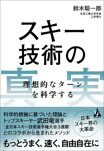 ISBN 9784772662239 スキー技術の真実 理想的なターンを科学する  /合同フォレスト/鈴木聡一郎 合同出版 本・雑誌・コミック 画像