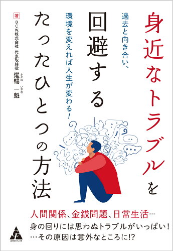 ISBN 9784772662444 身近なトラブルを回避するたったひとつの方法 過去と向き合い、環境を変えれば人生が変わる！/合同フォレスト/燿暢一魁 合同出版 本・雑誌・コミック 画像