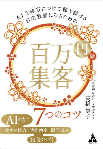 ISBN 9784772662543 AIを味方につけて稼ぎ続ける自宅教室になるための 百万円集客 7つのコツ 合同出版 本・雑誌・コミック 画像