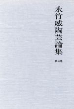 ISBN 9784772700320 永竹威陶芸論集  第３巻 /五月書房/永竹威 五月書房 本・雑誌・コミック 画像