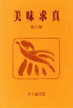 ISBN 9784772700573 美味求真  第２巻 /五月書房/木下謙次郎 五月書房 本・雑誌・コミック 画像