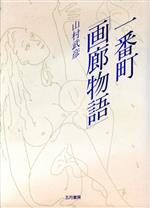 ISBN 9784772701280 一番町「画廊物語」/五月書房/山村武彦 五月書房 本・雑誌・コミック 画像