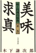 ISBN 9784772701969 美味求真 味と料理の原典 第３巻 /五月書房/木下謙次郎 五月書房 本・雑誌・コミック 画像