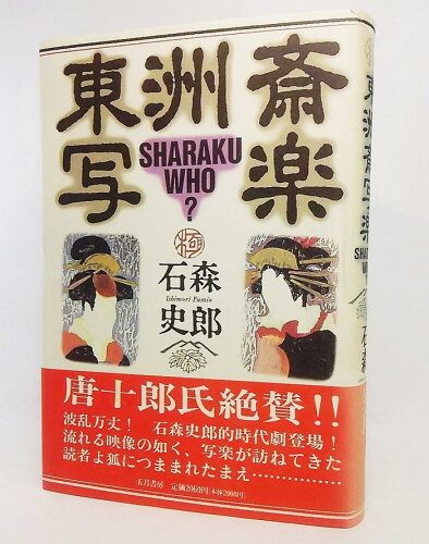 ISBN 9784772702546 東洲斎写楽 Ｓｈａｒａｋｕ，ｗｈｏ？  /五月書房/石森史郎 五月書房 本・雑誌・コミック 画像