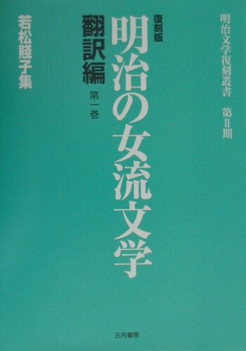 ISBN 9784772703253 明治の女流文学 翻訳編 第１巻 復刻版/五月書房/川戸道昭 五月書房 本・雑誌・コミック 画像