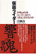 ISBN 9784772704625 「仮面ライダ-響鬼」の事情 ドキュメントヒ-ロ-はどう〈設定〉されたのか  /五月書房/片岡力 五月書房 本・雑誌・コミック 画像