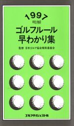 ISBN 9784772809719 明解ゴルフル-ル早わかり集  １９９７ /日本ゴルフト-ナメント振興協会 ゴルフダイジェスト社 本・雑誌・コミック 画像