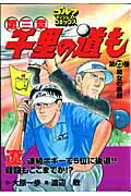 ISBN 9784772810814 千里の道も 第三章 第２３巻 /ゴルフダイジェスト社/渡辺敏（漫画家） ゴルフダイジェスト社 本・雑誌・コミック 画像