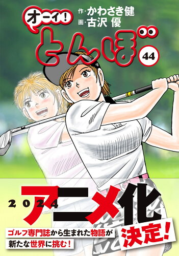 ISBN 9784772811934 オーイ！とんぼ 44/ゴルフダイジェスト社/かわさき健 ゴルフダイジェスト社 本・雑誌・コミック 画像