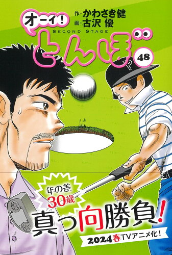 ISBN 9784772811972 オーイ！とんぼ ４８/ゴルフダイジェスト社/かわさき健 ゴルフダイジェスト社 本・雑誌・コミック 画像