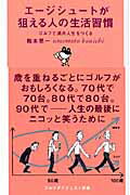 ISBN 9784772840996 エ-ジシュ-トが狙える人の生活習慣 ゴルフで満点人生をつくる  /ゴルフダイジェスト社/梅本晃一 ゴルフダイジェスト社 本・雑誌・コミック 画像