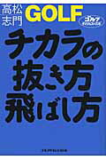 ISBN 9784772841160 ＧＯＬＦチカラの抜き方飛ばし方   /ゴルフダイジェスト社/高松志門 ゴルフダイジェスト社 本・雑誌・コミック 画像