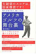 ISBN 9784772841252 アメリカゴルフの舞台裏   /ゴルフダイジェスト社/唐沢憲正 ゴルフダイジェスト社 本・雑誌・コミック 画像