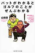 ISBN 9784772841542 パットがわかるとゴルフのことがぜんぶわかる   /ゴルフダイジェスト社/山田透 ゴルフダイジェスト社 本・雑誌・コミック 画像