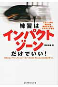 ISBN 9784772841672 練習はインパクトゾ-ンだけでいい！ スウィングの９０％は球を打たずにマスタ-できる  /ゴルフダイジェスト社/栗林保雄 ゴルフダイジェスト社 本・雑誌・コミック 画像