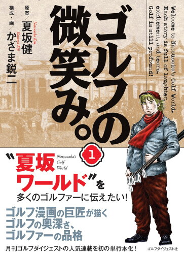 ISBN 9784772842006 ゴルフの微笑み。  １ /ゴルフダイジェスト社/夏坂健 ゴルフダイジェスト社 本・雑誌・コミック 画像