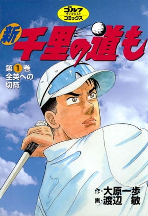 ISBN 9784772850032 新千里の道も  第１巻 /ゴルフダイジェスト社/渡辺敏（漫画家） ゴルフダイジェスト社 本・雑誌・コミック 画像