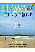 ISBN 9784772860642 ＨＡＷＡＩＩ住むように暮らす 好きな時に、好きな人と、好きなだけ。　完全保存版  /ＵｎｉＶａｌｕｅ　Ｃｒｅａｔｉｏｎｓ ゴルフダイジェスト社 本・雑誌・コミック 画像