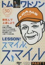 ISBN 9784772870917 ＤＶＤ＞トム・ワトソンＬＥＳＳＯＮ！スマイル、スマイル  １ /ゴルフダイジェスト社/トム・ワトソン ゴルフダイジェスト社 CD・DVD 画像