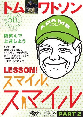 ISBN 9784772870924 ＤＶＤ＞トム・ワトソンＬＥＳＳＯＮ！スマイル、スマイル  ２ /ゴルフダイジェスト社/トム・ワトソン ゴルフダイジェスト社 本・雑誌・コミック 画像