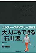 ISBN 9784772882750 ゴルファ-ズダイアリ- 2013/ゴルフダイジェスト社 ゴルフダイジェスト社 本・雑誌・コミック 画像