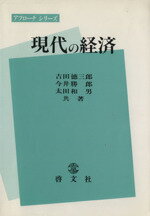 ISBN 9784772912372 現代の経済 啓文社（京都） 本・雑誌・コミック 画像