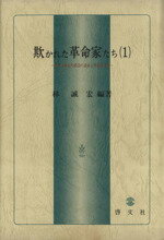 ISBN 9784772912907 欺かれた革命家たち 1 啓文社（京都） 本・雑誌・コミック 画像