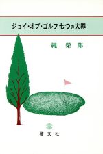 ISBN 9784772913195 ジョイ・オブ・ゴルフ七つの大罪/啓文社（京都）/縄栄郎 啓文社（京都） 本・雑誌・コミック 画像