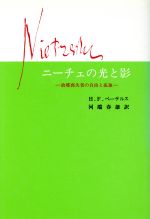 ISBN 9784772913751 ニ-チェの光と影 故郷喪失者の自由と孤独  /啓文社（京都）/ハインツ・フレデリク・ペ-タ-ス 啓文社（京都） 本・雑誌・コミック 画像