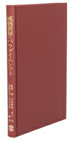 ISBN 9784772914376 成熟世界のパラダイムシフト 板東慧教授還暦記念論集/啓文社（京都）/板東慧 啓文社（京都） 本・雑誌・コミック 画像