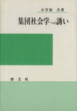 ISBN 9784772914734 集団社会学への誘い/啓文社（京都）/小笠原真 啓文社（京都） 本・雑誌・コミック 画像