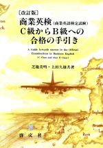 ISBN 9784772914925 商業英検 C級からB級への合格の手引き 改訂版/啓文社（京都）/芝池美明 啓文社（京都） 本・雑誌・コミック 画像