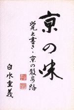 ISBN 9784772915465 亰の味 覚え書き・京の散歩路  /啓文社（京都）/白水重義 啓文社（京都） 本・雑誌・コミック 画像