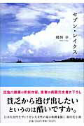 ISBN 9784773003468 セブン・レイクス/リバ-ビレッジ/鵜飼幸 笠倉出版社 本・雑誌・コミック 画像