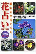 ISBN 9784773003710 花占い 誕生日の花でみる ２００７-２００８　秋冬編/笠倉出版社 笠倉出版社 本・雑誌・コミック 画像