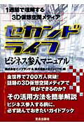 ISBN 9784773003727 「セカンドライフ」ビジネス参入マニュアル １週間で理解する３Ｄ仮想空間メディア  /笠倉出版社/イ-ブランド 笠倉出版社 本・雑誌・コミック 画像